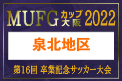 2022年度 第16回卒業記念サッカー大会MUFGカップ 泉北地区予選（大阪）1/28.29結果！次戦日程お待ちしています！