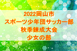 2022年度　岡山市スポーツ少年団サッカー部秋季錬成大会　少女の部 優勝はマスカット！詳細な結果情報をお待ちしています！