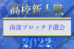 2022年度 福岡県高校サッカー新人大会 南部ブロック予選会　県大会出場校決定！