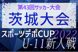 2022年度 スポーツデポCUP第43回サッカー大会茨城県大会　優勝は鹿島アントラーズジュニア！