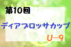 2022年度 第10回ディアブロッサカップU-9(奈良県開催) 優勝はヴィッセル神戸！