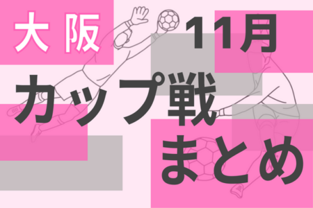 ☆JFSカップ2022 U-10大会 11/26開催 結果掲載☆2022年度大阪府11月のカップ戦情報・随時更新中