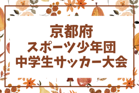2022年度 第46回京都府スポーツ少年団中学生サッカー大会 優勝はヴェルヴェント！