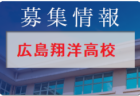 【開志学園JSC（新潟県）メンバー紹介】 2022 北信越ルーキーリーグU-16