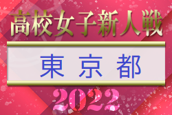 2022年度 第23回東京都高校女子サッカー新人戦　優勝は十文字！