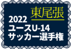 2022年度 千葉県高校新人サッカー大会 第4ブロック  秀明八千代、四街道北、富里の3チームが 県大会出場決定！