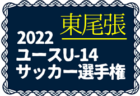 2022年度 千葉県高校新人サッカー大会 第6ブロック  県立船橋、薬園台が県大会出場決定！東邦大東邦はPO進出へ