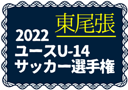 2022年度  東尾張ユースU-14 サッカー選手権大会（愛知）12/4 準決勝・決勝 結果速報！12/3結果更新中！