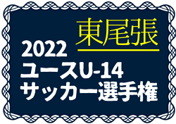 2022年度  東尾張ユースU-14 サッカー選手権大会（愛知）優勝は瀬戸SC！