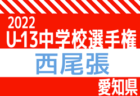 2022年度 愛知県U-13中学校サッカー選手権  東三河地区予選  御津中学校が県大会出場！引き続き大会情報をお待ちしています！