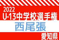 2022年度 AIFA U-13中学校サッカー選手権  西尾張大会（愛知）優勝は犬山市立南部中学校･東部中学校！県大会出場決定！