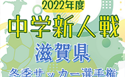 2022年度　滋賀県中学校冬季サッカー選手権（新人戦）12/4結果速報！