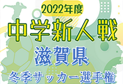 2022年度　滋賀県中学校冬季サッカー選手権（新人戦）優勝は皇子山！