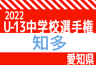 【優勝写真掲載】2022年度 愛知県U-13中学校サッカー選手権  西三河地区大会 優勝は朝日丘中学校！連覇達成！朝日丘､上郷の2チームは県大会出場決定！