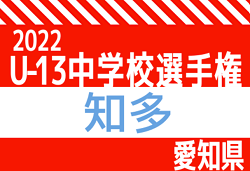 2022年度愛知県U-13中学校サッカー選手権  知多地区大会 優勝は大府北中学校！県大会出場決定！