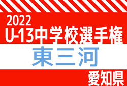 2022年度 愛知県U-13中学校サッカー選手権  東三河地区予選  御津中学校が県大会出場！引き続き大会情報をお待ちしています！