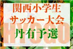 2022年度第29回関西小学生サッカー大会（日刊スポーツ杯）丹有予選（兵庫）優勝は弥生FC！未判明分情報募集中です！