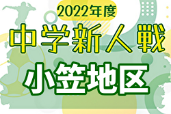 2022年度  小笠地区中学校新人総体サッカーの部（静岡）優勝は菊川市立菊川西中学校！