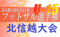 2022年度 JFA 第28回全日本U-15フットサル選手権大会 北信越大会（石川開催）組合せ決定！12/3，4開催！