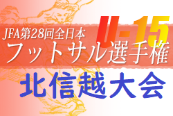 2022年度 JFA 第28回全日本U-15フットサル選手権大会 北信越大会（石川開催）優勝はリオペードラ加賀A！