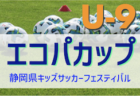 2022年度 エコパカップ 第21回静岡県キッズサッカーフェスティバル＜U-8＞　判明分結果掲載！最終結果お待ちしています！