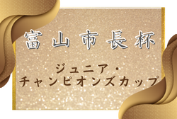 2022年度 富山市長杯・少年サッカー大会  第35回ジュニア・チャンピオンズカップ 富山　優勝はブルーソックス！