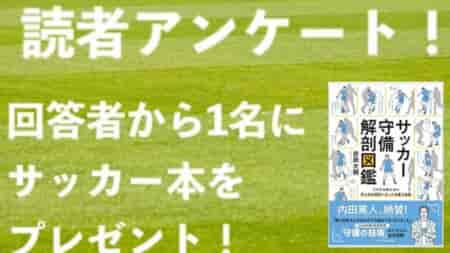 11/5締切 サッカー本を抽選でプレゼント！サッカー保護者アンケートにご協力お願いします！