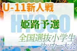 2022年度 第75回姫路市民大会 5年の部（関西小学生・チビリン姫路予選）兵庫　優勝はロサーノFC！全結果掲載