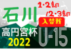 高円宮杯JFAU-15サッカーリーグ2022 富山（3部）2部昇格T優勝は広田FC！