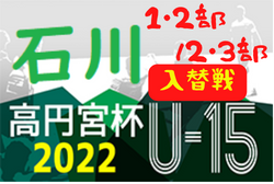 高円宮杯 JFAU-15サッカーリーグ2022 第15回石川県リーグプレーオフ（1・2部 ）/（2・3部） ビークスが1部昇格！他情報お待ちしております！
