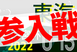 2022年度 高円宮杯U-15リーグ東海 参入戦/プレーオフ  静岡代表 静岡学園､愛知代表 豊田AFCが来季東海リーグ参入決定！