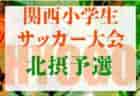 2022年度 南地区選手権 6年生の部（兵庫・神戸） 優勝は西須磨SC！