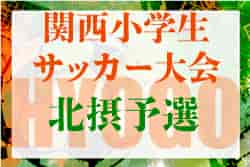 2022年度第29回関西小学生サッカー大会（日刊スポーツ杯）北摂予選（兵庫）優勝は末広FC！県大会出場3チーム決定