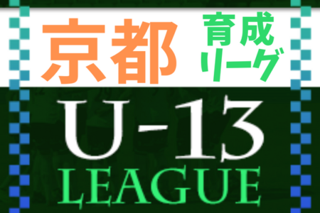 U-13サッカーリーグ2022京都 育成リーグ 12/3結果速報！