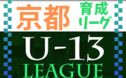U-13サッカーリーグ2022京都 育成リーグ 11/27結果更新！次節12/3