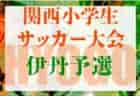 2022年度 JFA第46回全日本U-12サッカー選手権大会岡山県大会東部地域予選 県大会出場7チーム決定！