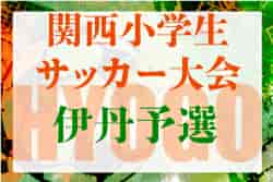 2022年度第29回関西小学生サッカー大会（日刊スポーツ杯）　伊丹予選（兵庫）優勝は有岡FC！北摂大会出場4チーム決定！未判明分の結果情報お待ちしています