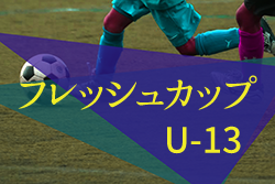 2022年度 東京フレッシュカップU-13　優勝はすみだSC！