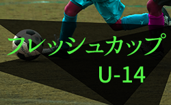 2022年度 東京フレッシュカップU-14　G,Hグループ11/26結果更新！結果速報11/27