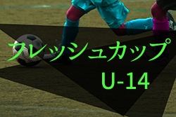 2022年度 東京フレッシュカップU-14　12/4結果更新！次回12/10.11