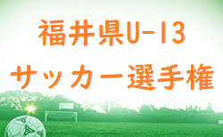 2022年度福井県U-13サッカー選手権大会　11/3開幕！組合せ募集