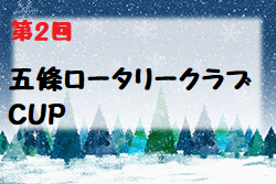 2022年度 第2回五條ロータリークラブCUP(奈良県) 優勝は長野FC！