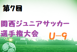 2022年度 第7回関西ジュニアサッカー選手権大会U-9(奈良県開催) 優勝はセンアーノ神戸！