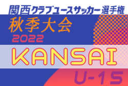 2022年度 関西クラブユースサッカー選手権（U-15）秋季大会 優勝はGAフロンティア！