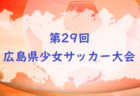 2022年度 広島県 Girls Soccer Festival U-10 2022　優勝は広島かえで！