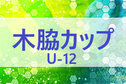 2022年度 木脇カップU12（宮崎県）10/8.9開催　組合わせ情報おまちしています！
