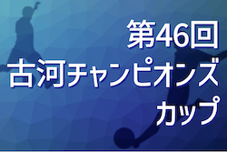 2022年度 第46回 古河チャンピオンカップ（茨城）　優勝は古河JSC！最終結果掲載！