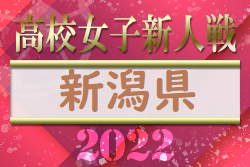 2022年度 秋季地区体育大会サッカー競技大会 女子大会（新潟）大会、開催可否情報をお待ちしております