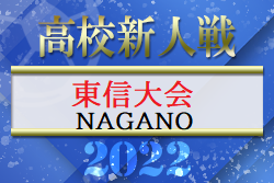 2022年度 東信地区高校新人サッカー大会（長野）優勝は上田西高校！