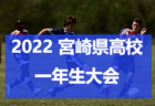 2022年度 東葛地区少年サッカー大会 4年生  優勝は柏レイソルA.A.TOR’82！